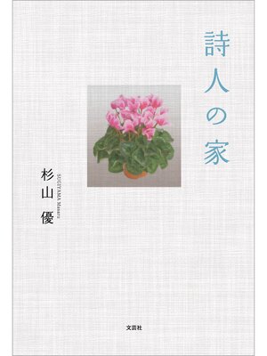 cover image of 詩人の家